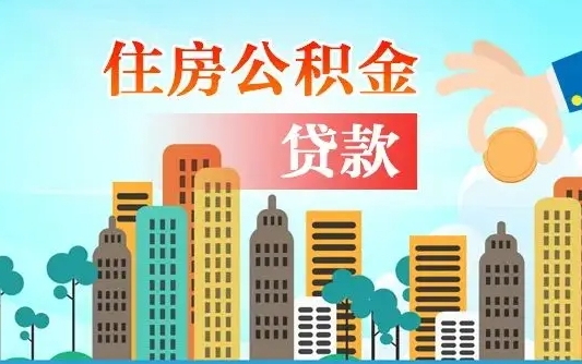 湖北旧房子装修可以用公积金吗（旧房装修能用住房公积金吗）